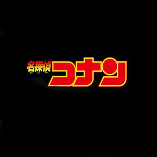 명탐정 코난 대표 이미지