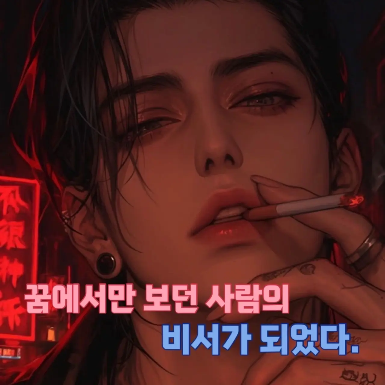 sy.un_358의 꿈에서만 보던 사람의 비서가 되었다