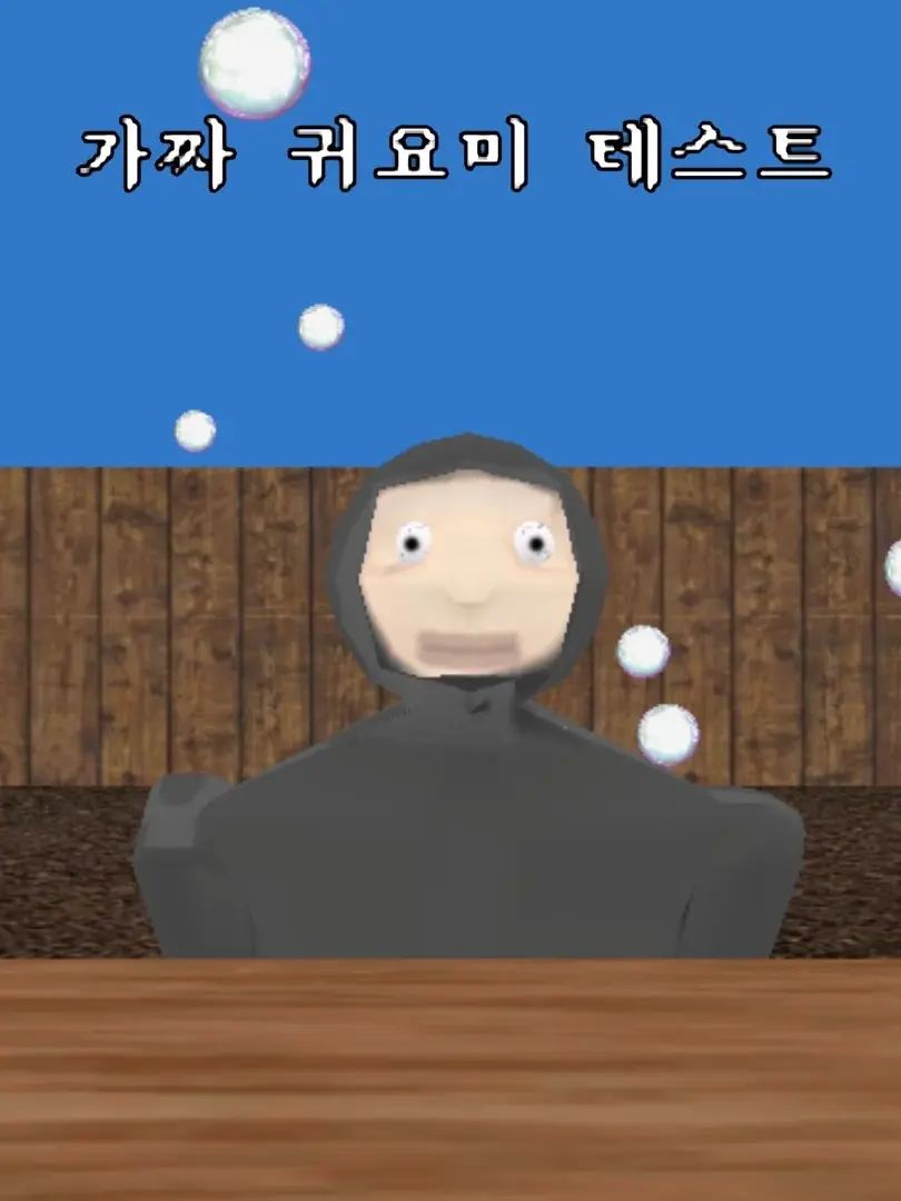 Counl_coi의 귀여운(가짜) 싸이코페스 테스트