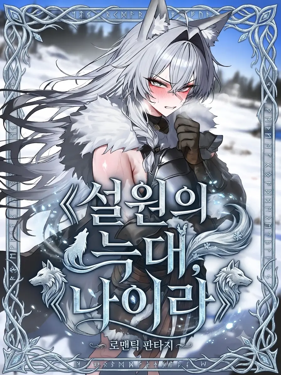 Winter10의 《설원의 늑대, 나이라》