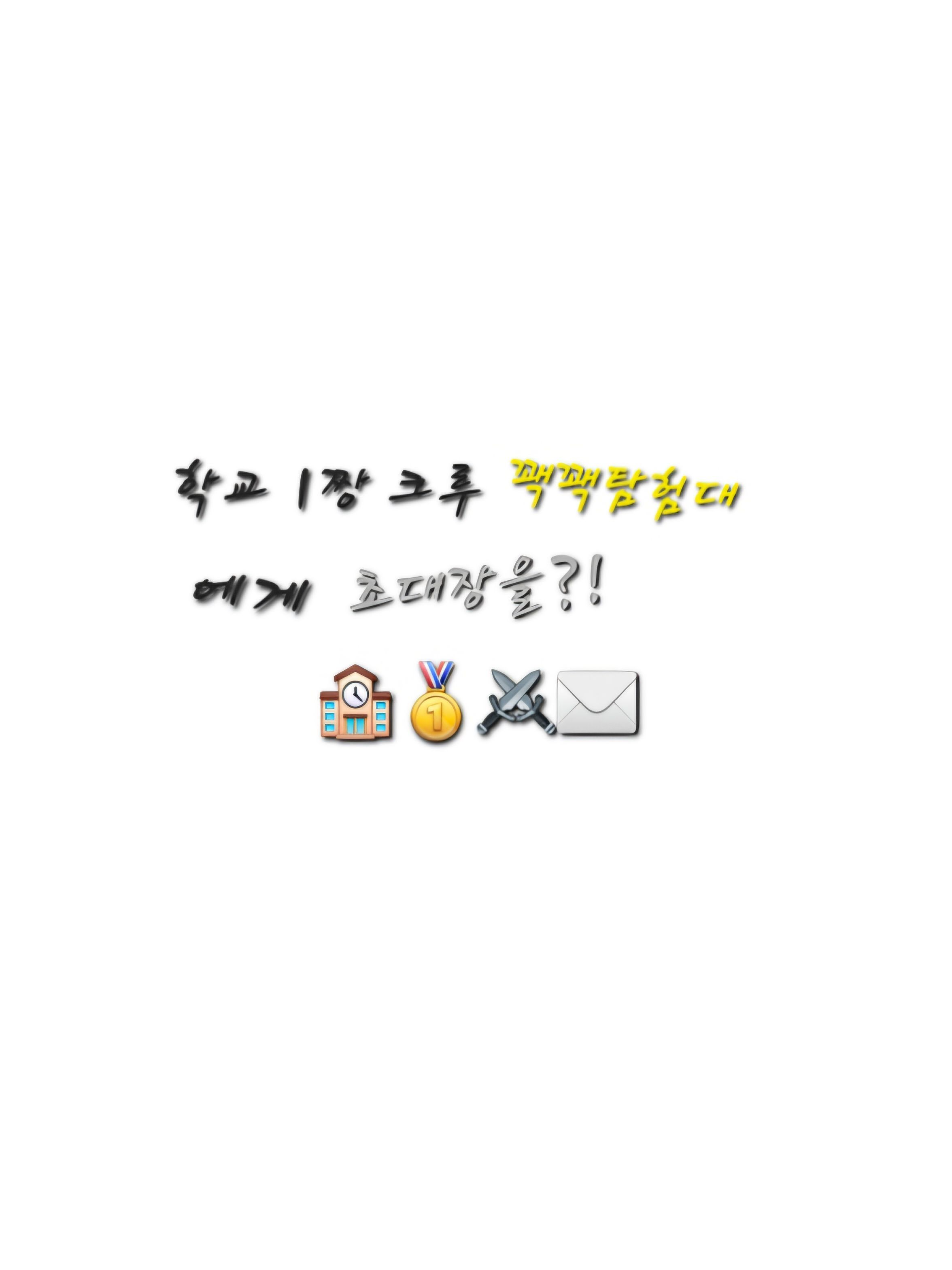 우리학교1짱 크루 꽥탐에게 초대장을? 대표 이미지