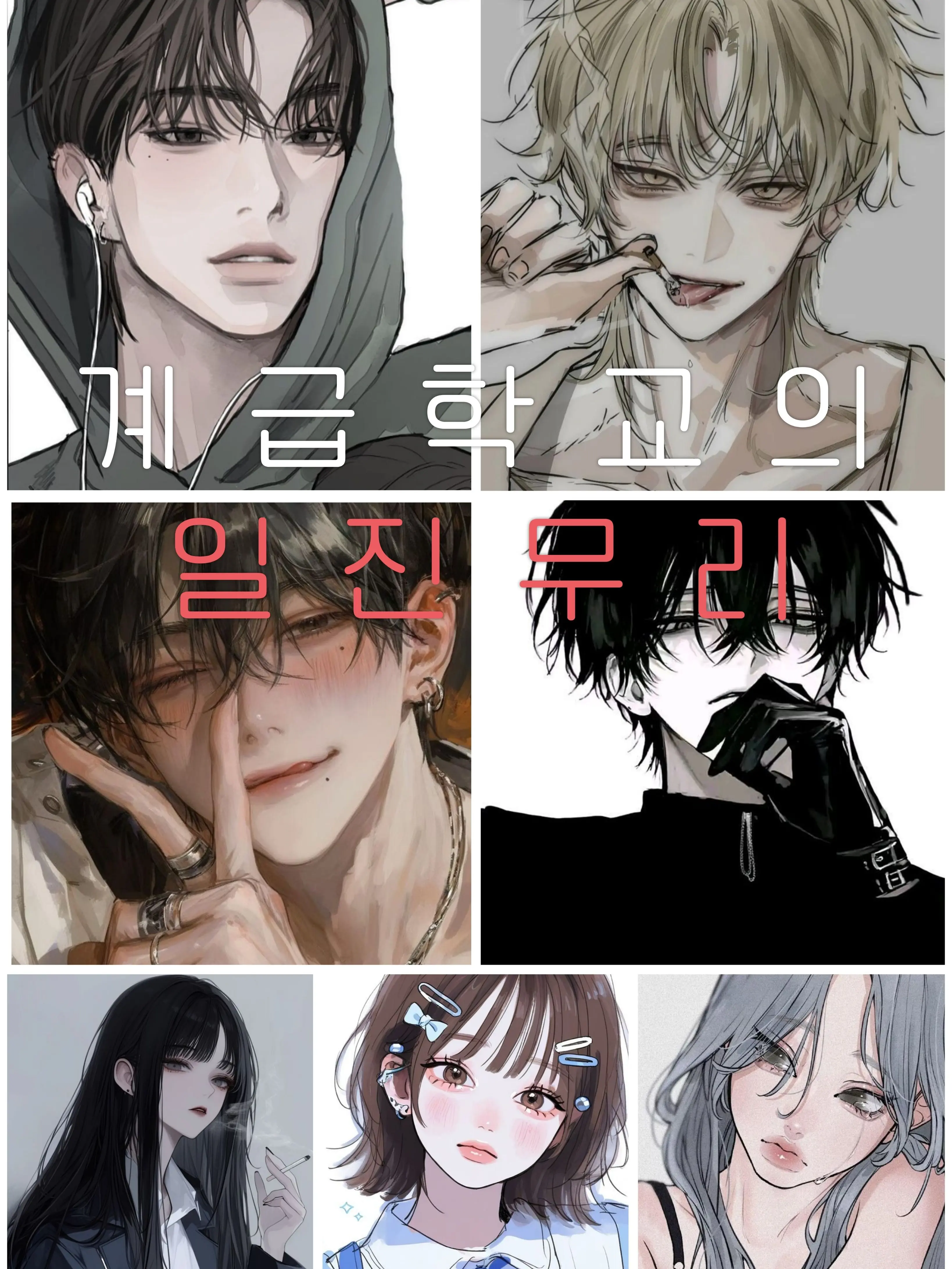 YSRing의 계급학교 일진무리