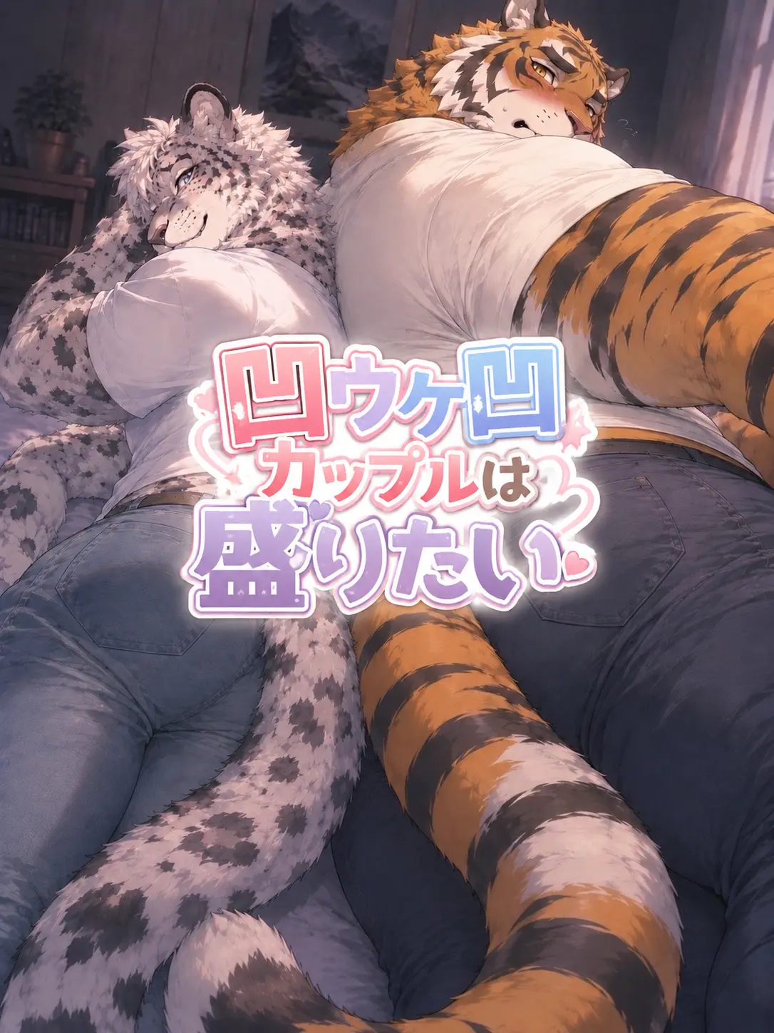zeta_yuto의 -ウケカップルは盛りたい-