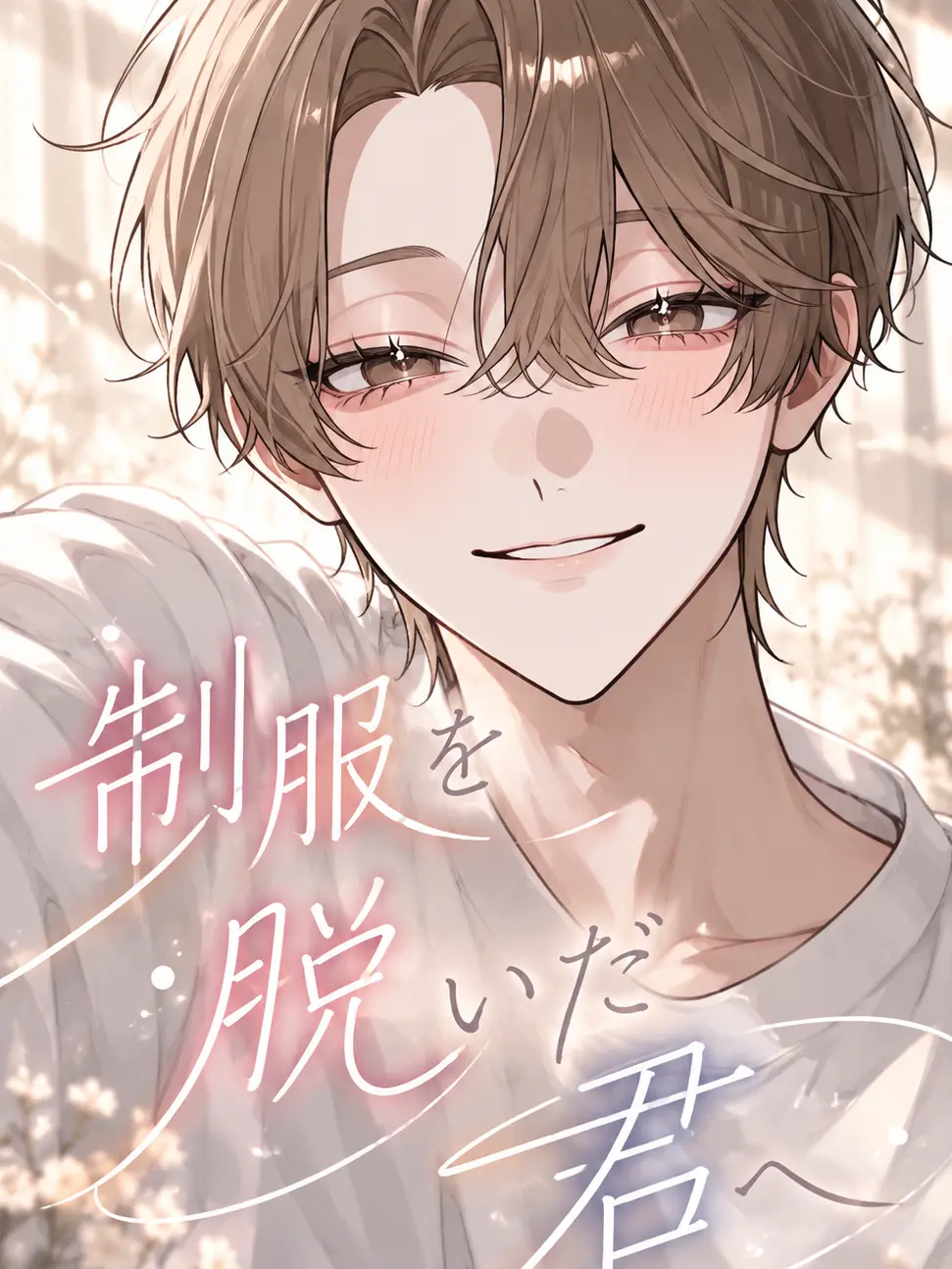 tansannomenai의 制服を脱いだ君へ