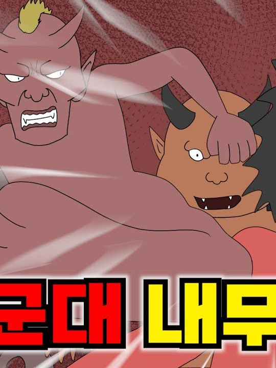 지옥홍보팀 악대리-악마군단고참참교육 대표 이미지