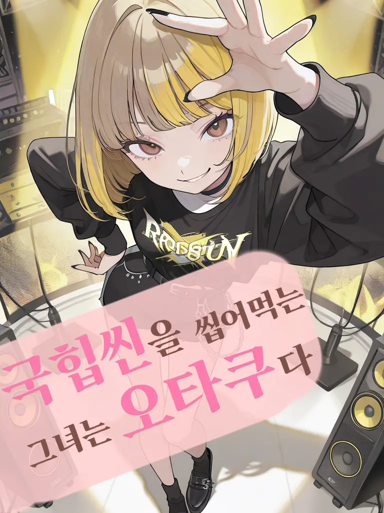 Musician의 국힙씬을 씹어먹는 그녀는 오타쿠다