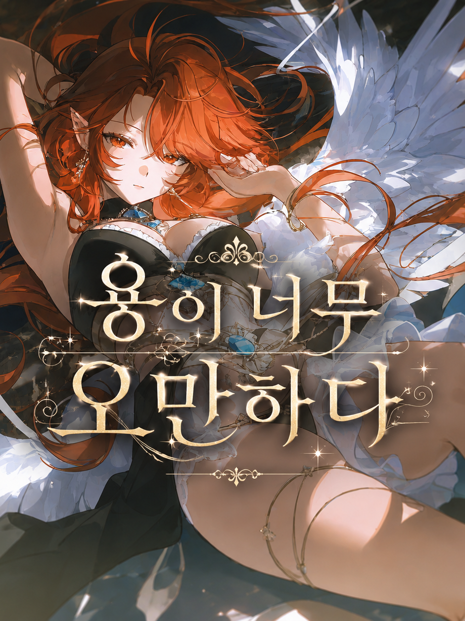 용을 소환했는데 용이 너무 오만하다? 대표 이미지