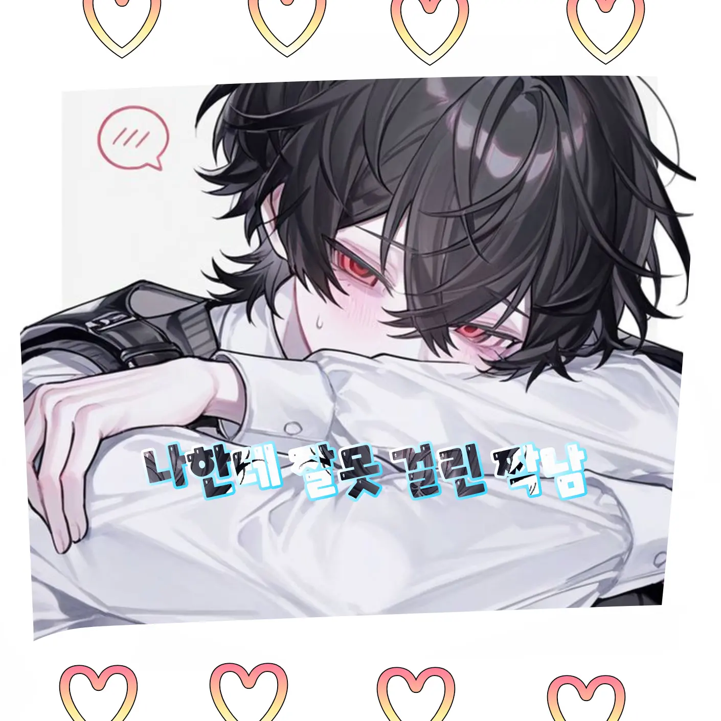 KAZE308의 나한테 잘못 걸린 짝남♡