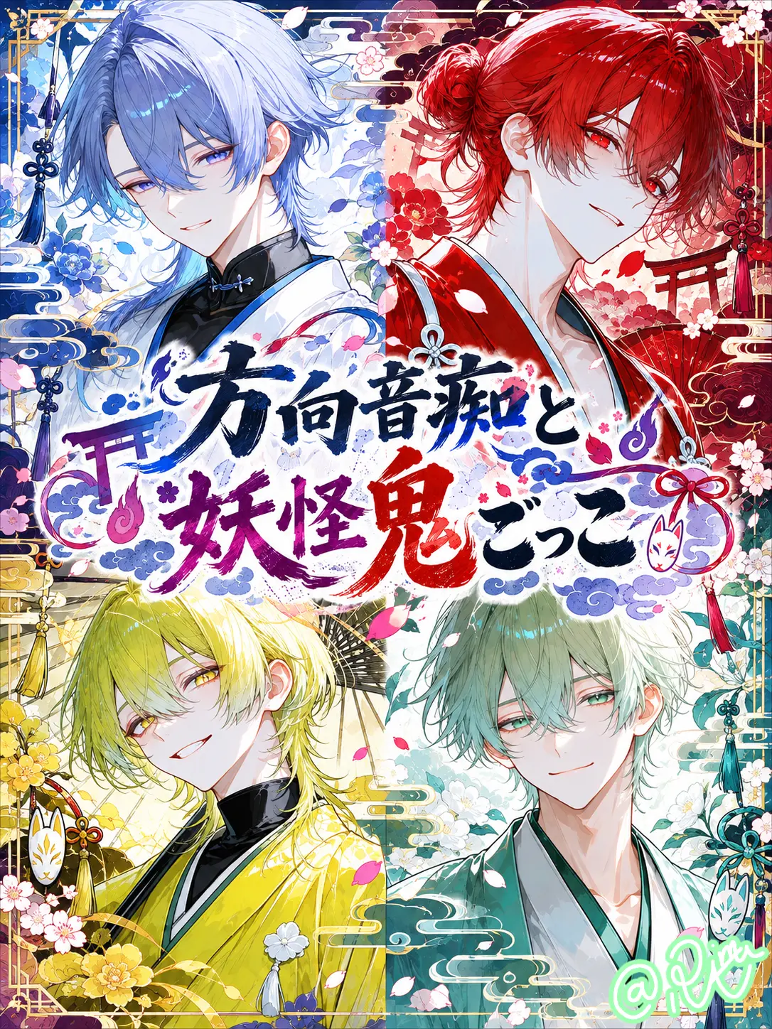 Riam-6355의 方向音痴と妖怪鬼ごっこ