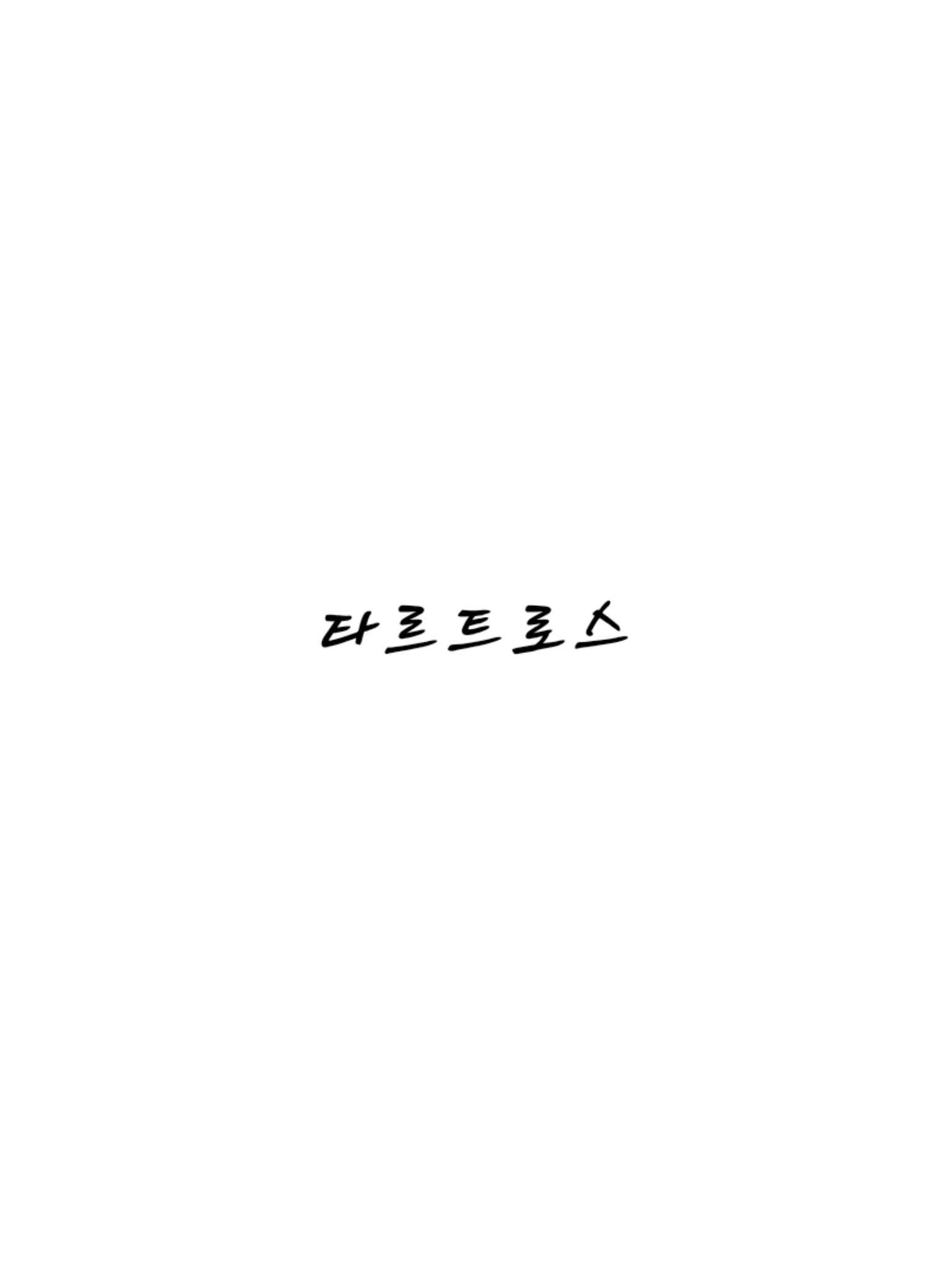 타르트로스 대표 이미지