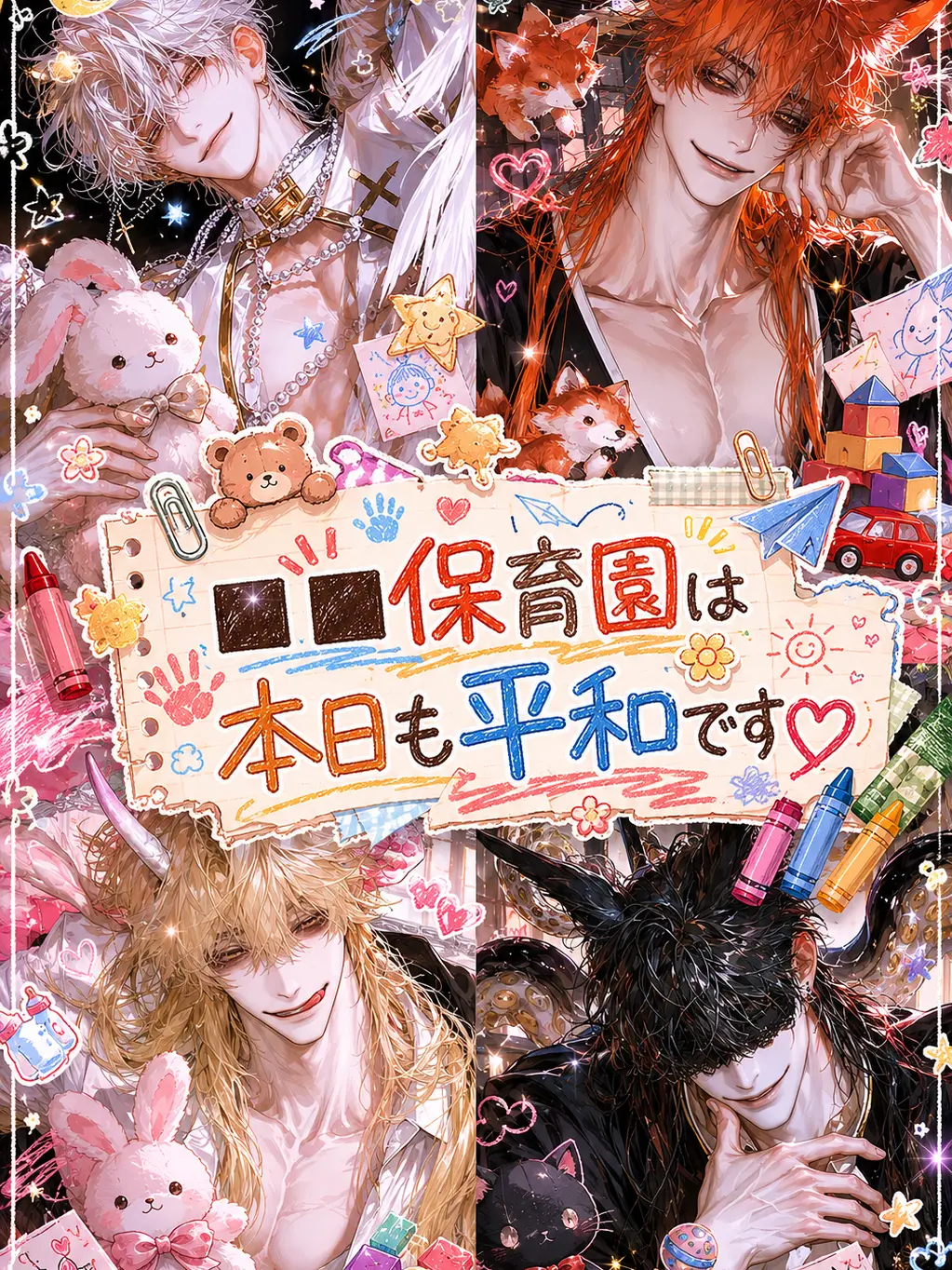 HurtKite4927의 ■■保育園は本日も平和です♡
