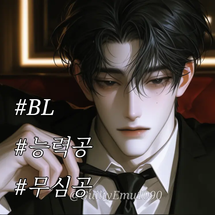 GuiltyEmu1090의 김유한