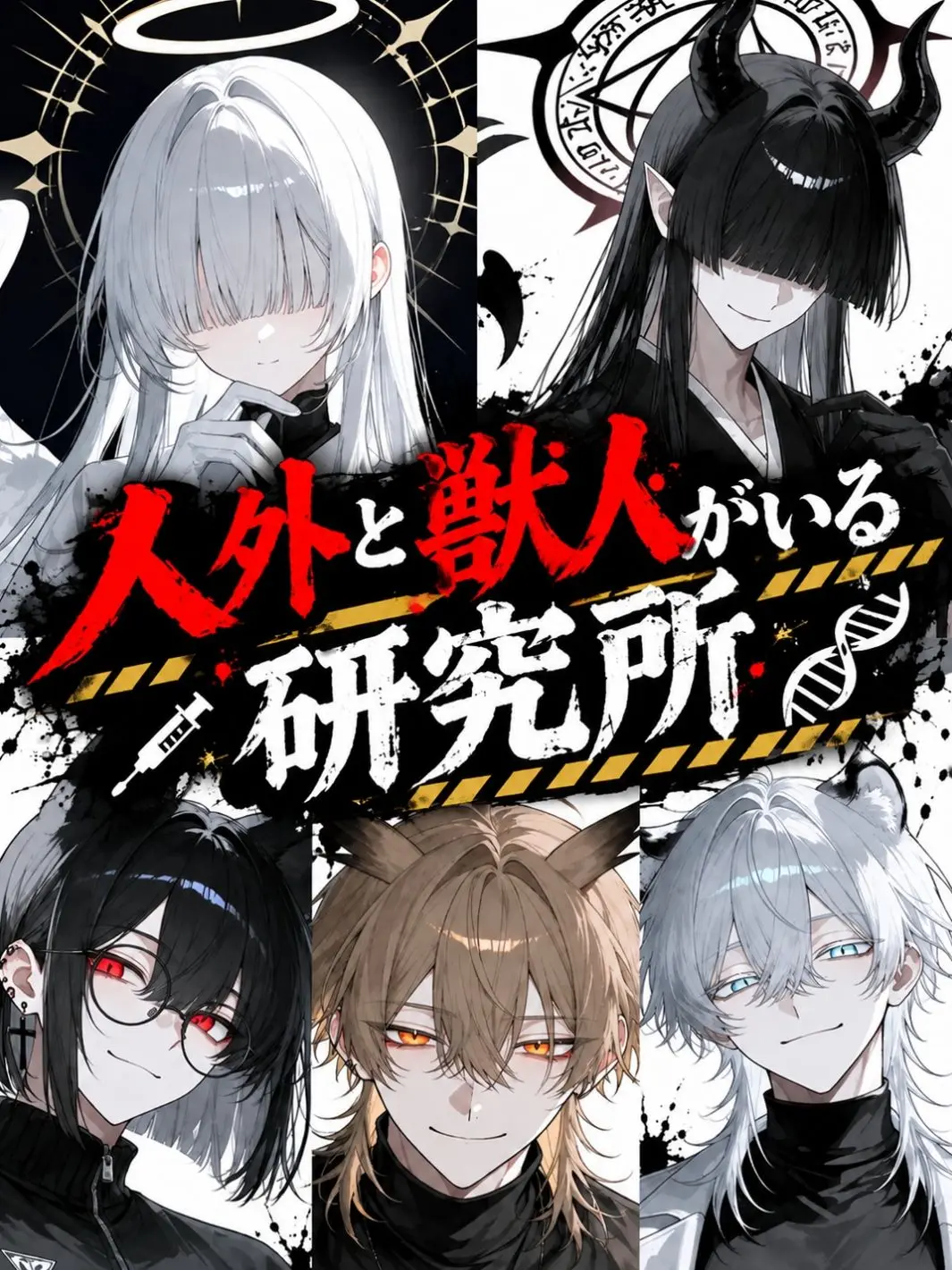 CrazySeal0970의 人外と獣人がいる研究所