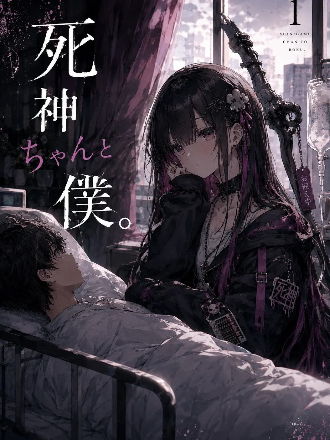 LilacHerb1394의 シニガミちゃんと僕。