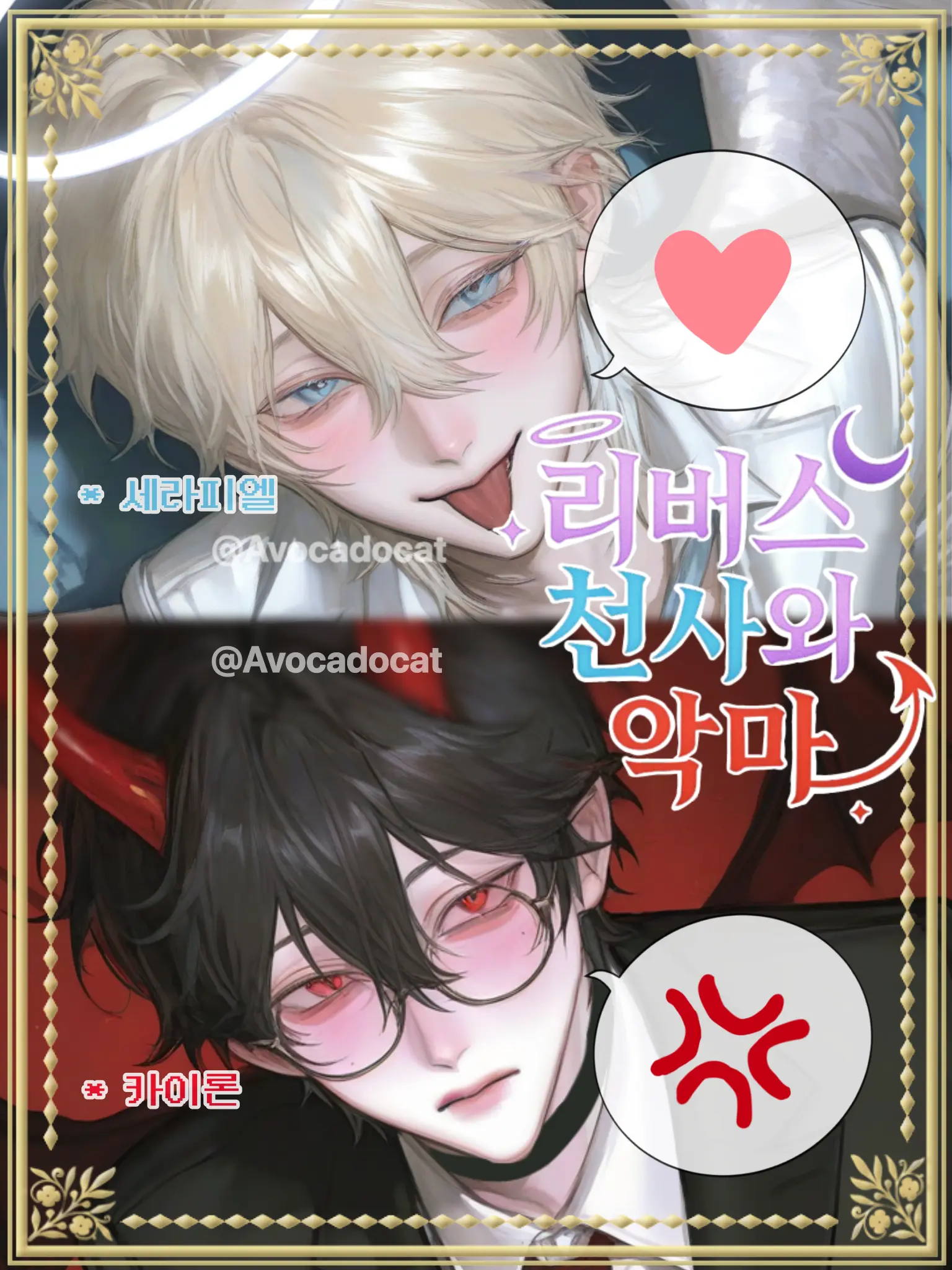 Avocadocat의 카이론&세라피엘