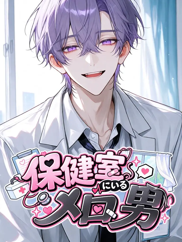HonestNiece6896의 保健室にいるメロ男
