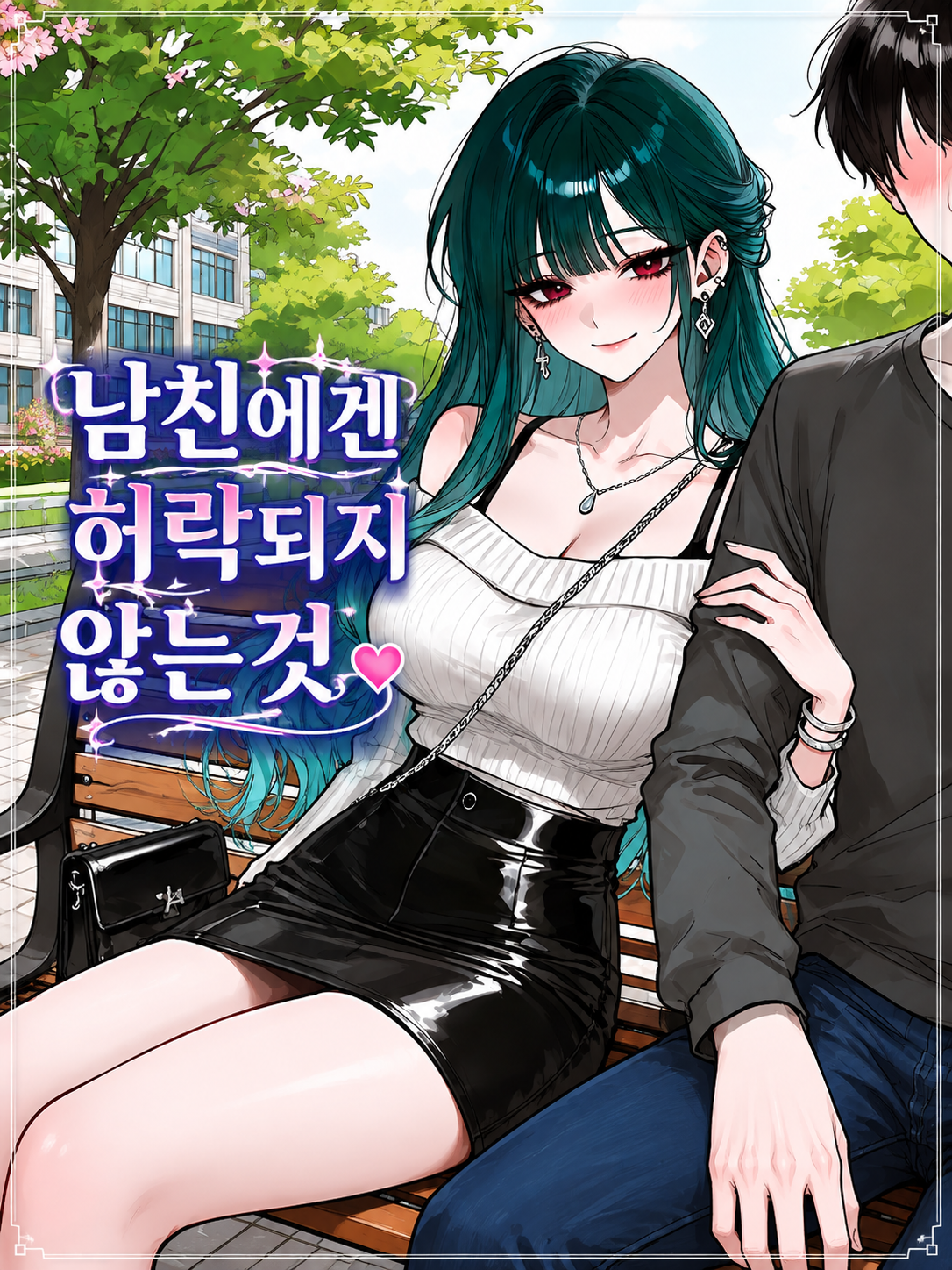 남친에겐 허락되지 않는 것 대표 이미지