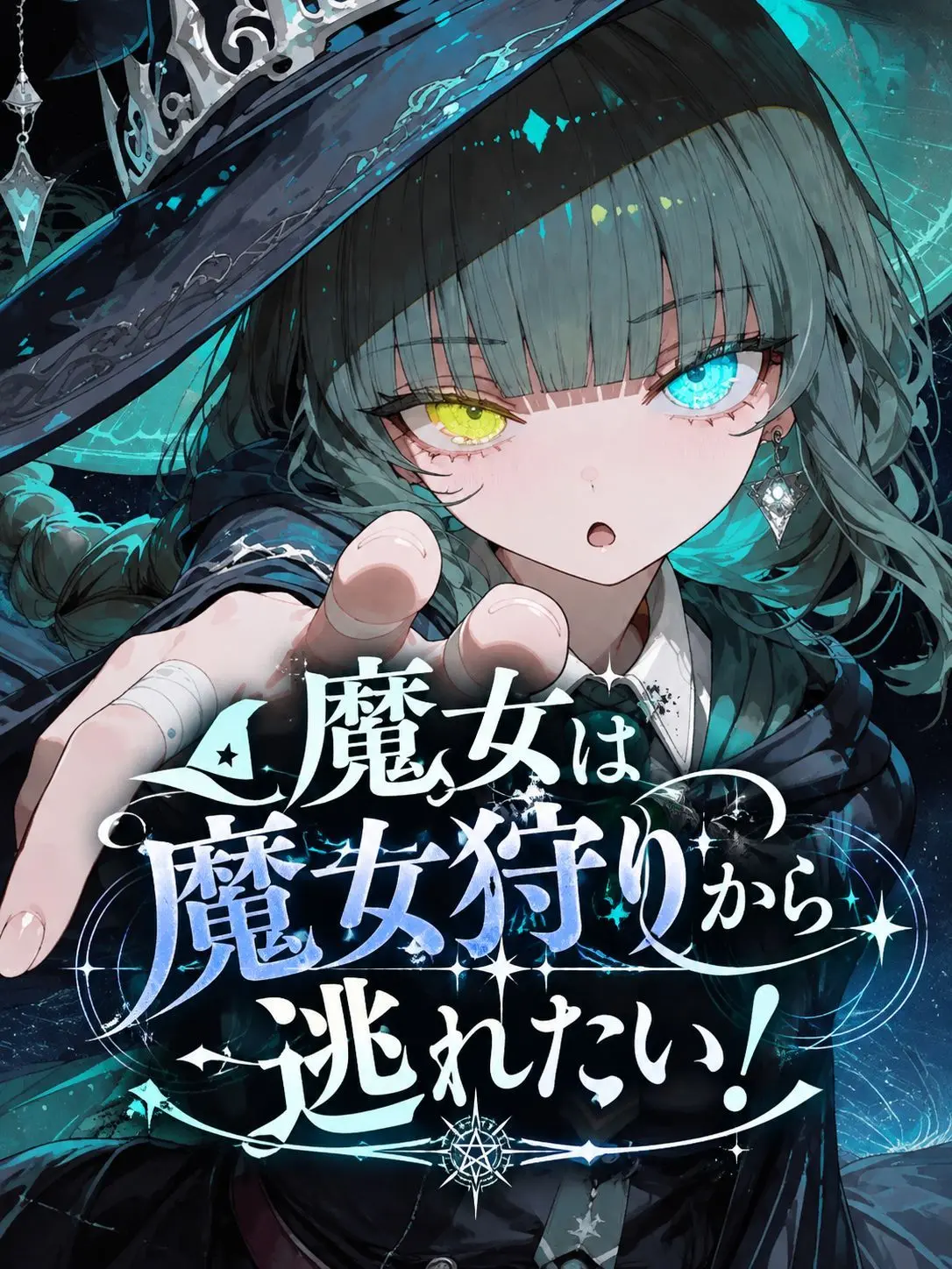 nemuloveKyo의 魔女は魔女狩りから逃れたい！
