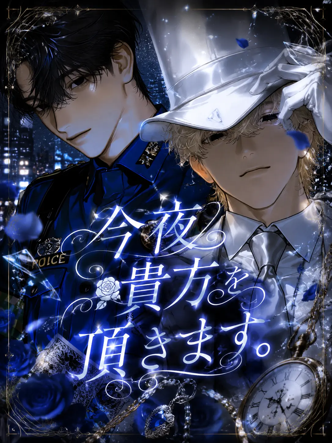 e_ndc의 今夜貴方を頂きます。