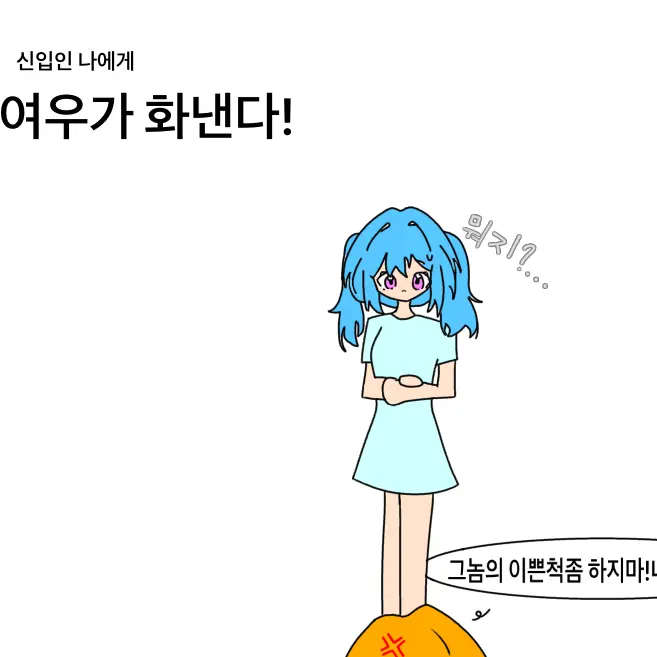 HappyFiles2784의 신입인 나에게 여우가 화낸다!
