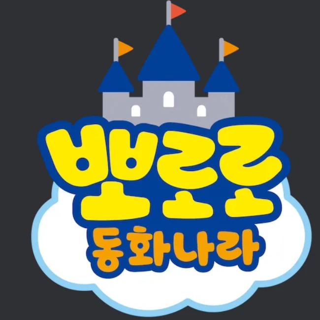 뽀로로동화나라.