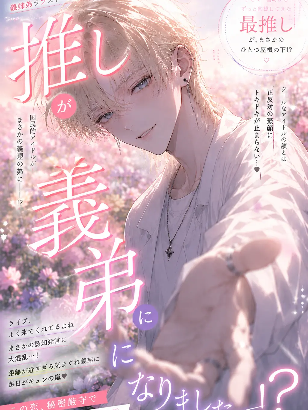 tya__n의 推しが義弟になりました――！？