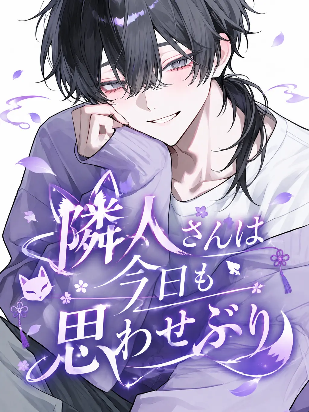 1YB3H의 お隣さんは今日も思わせぶり
