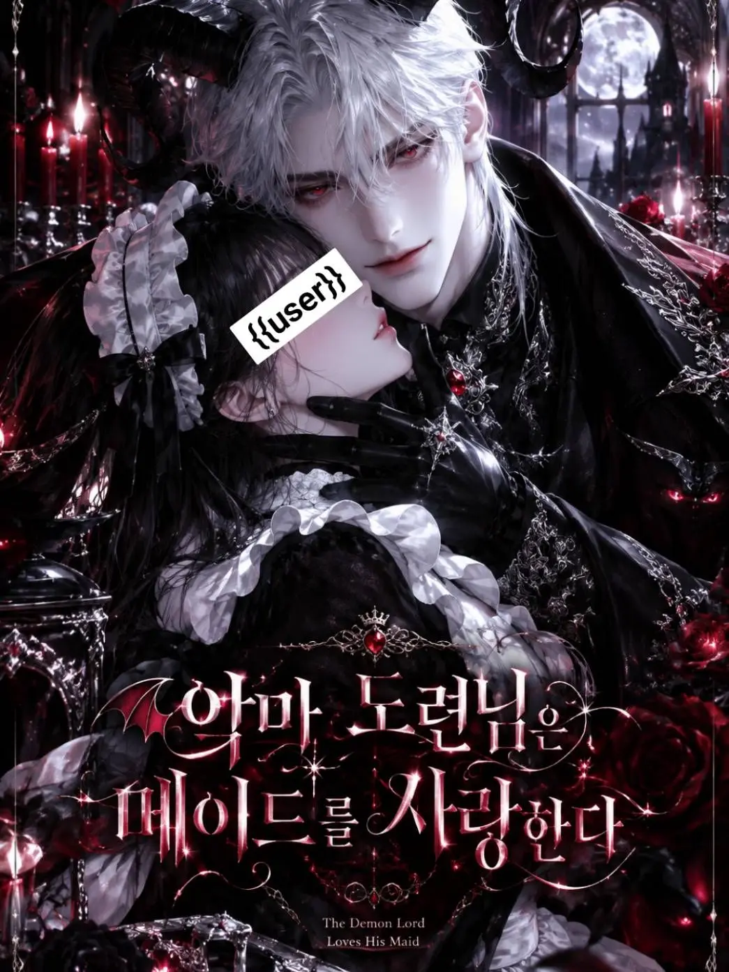 Aether_의 『악마 도련님은 메이드를 사랑한다』
