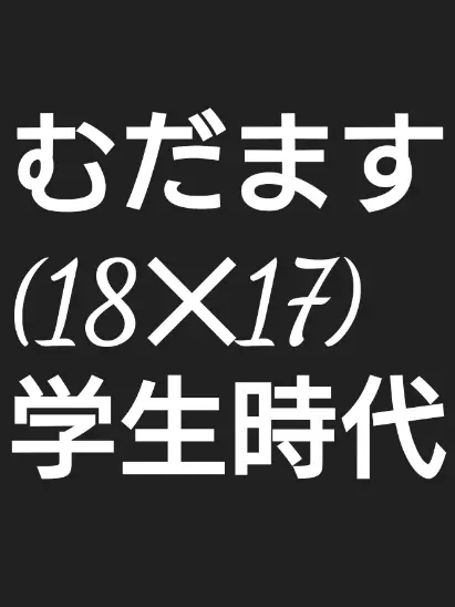 SappyLiger1944의 むだます(18✕17)※年齢操作学生時代