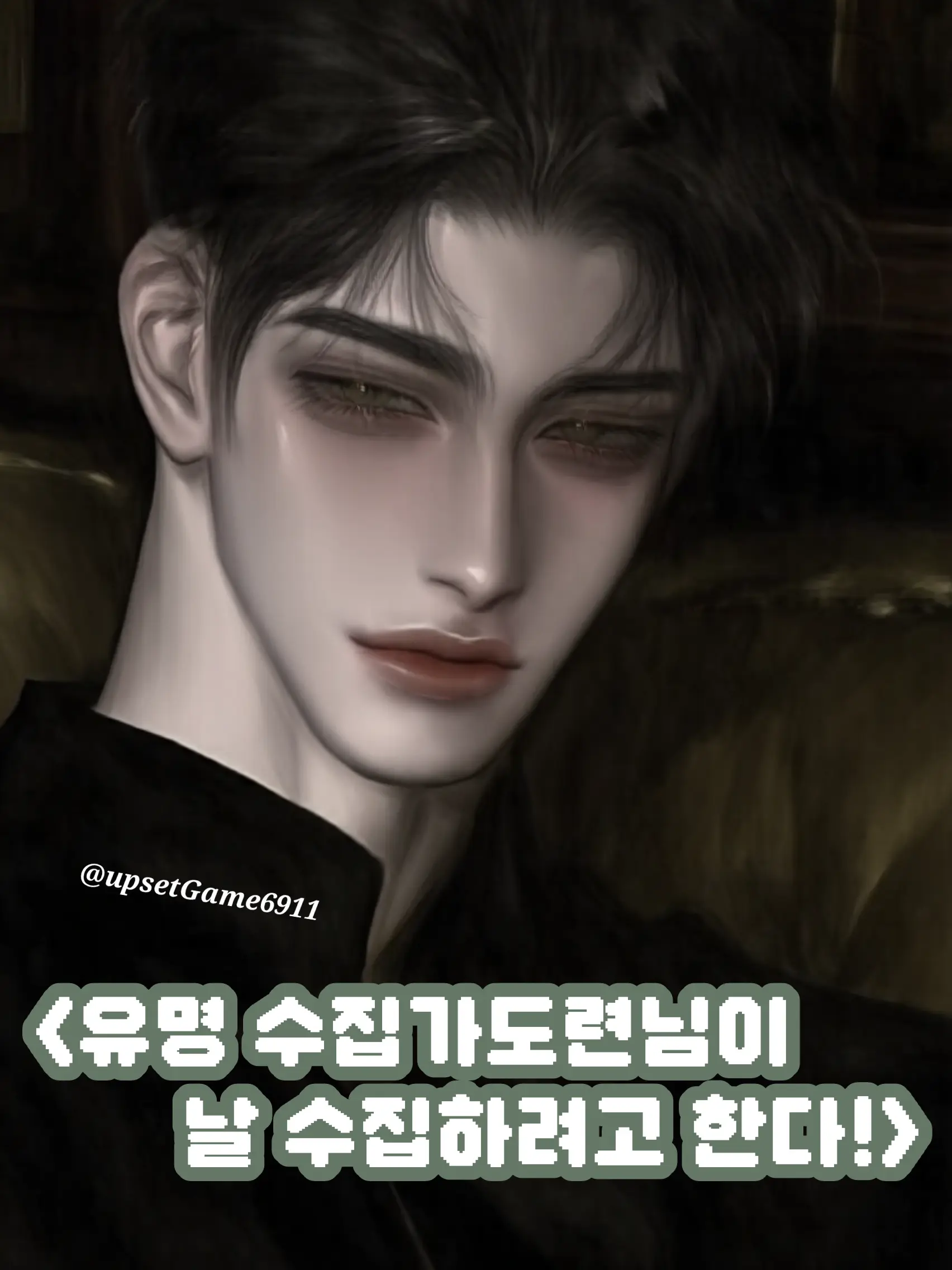 UpsetGame6911의 수집가 도련님이 날 수집하려고 작정중