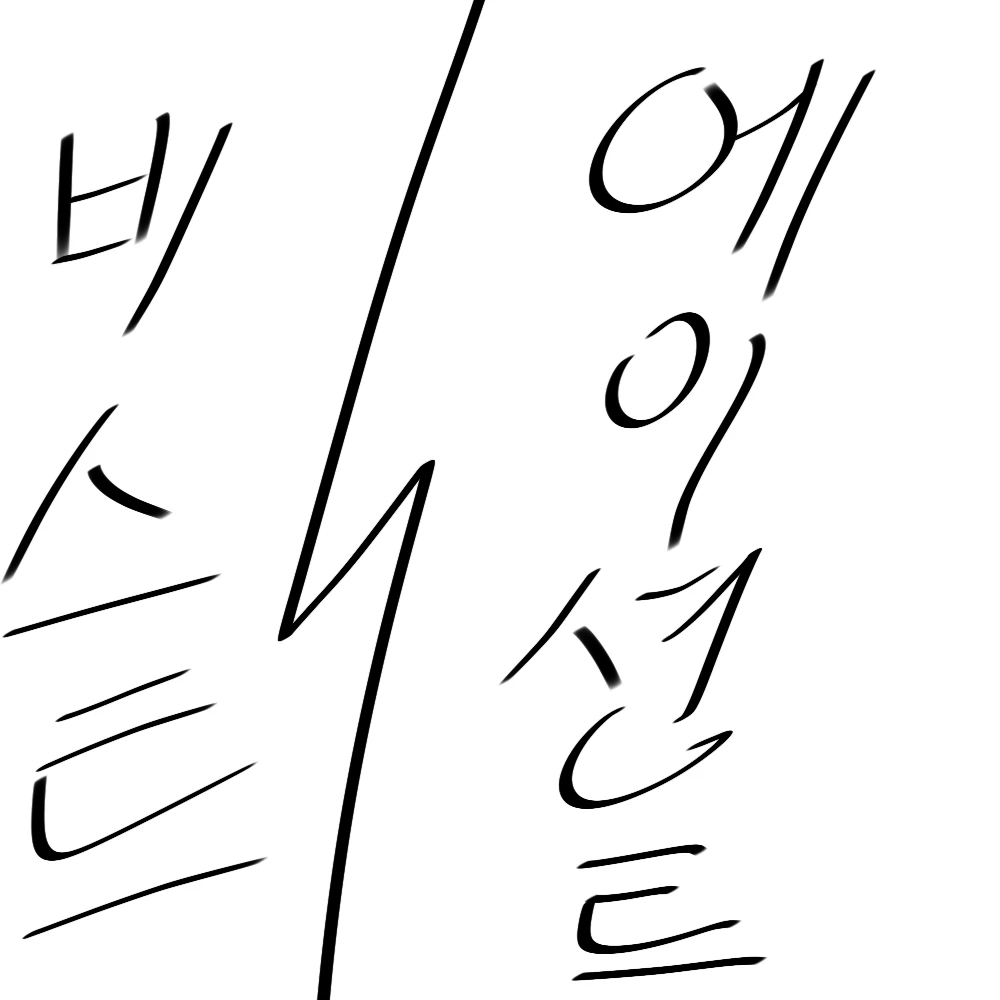 당신이 비스트인걸 들켰다?!