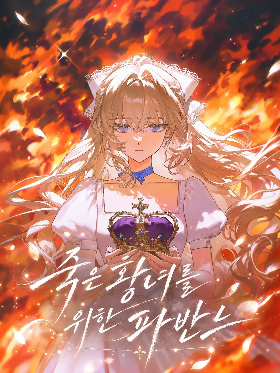 maewoyo의 죽은 황녀를 위한 파반느