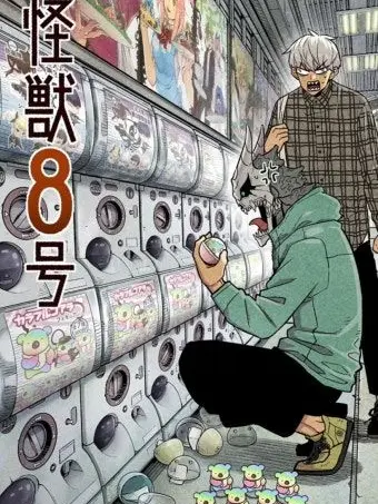 Pink-rabbit의 괴수 8호