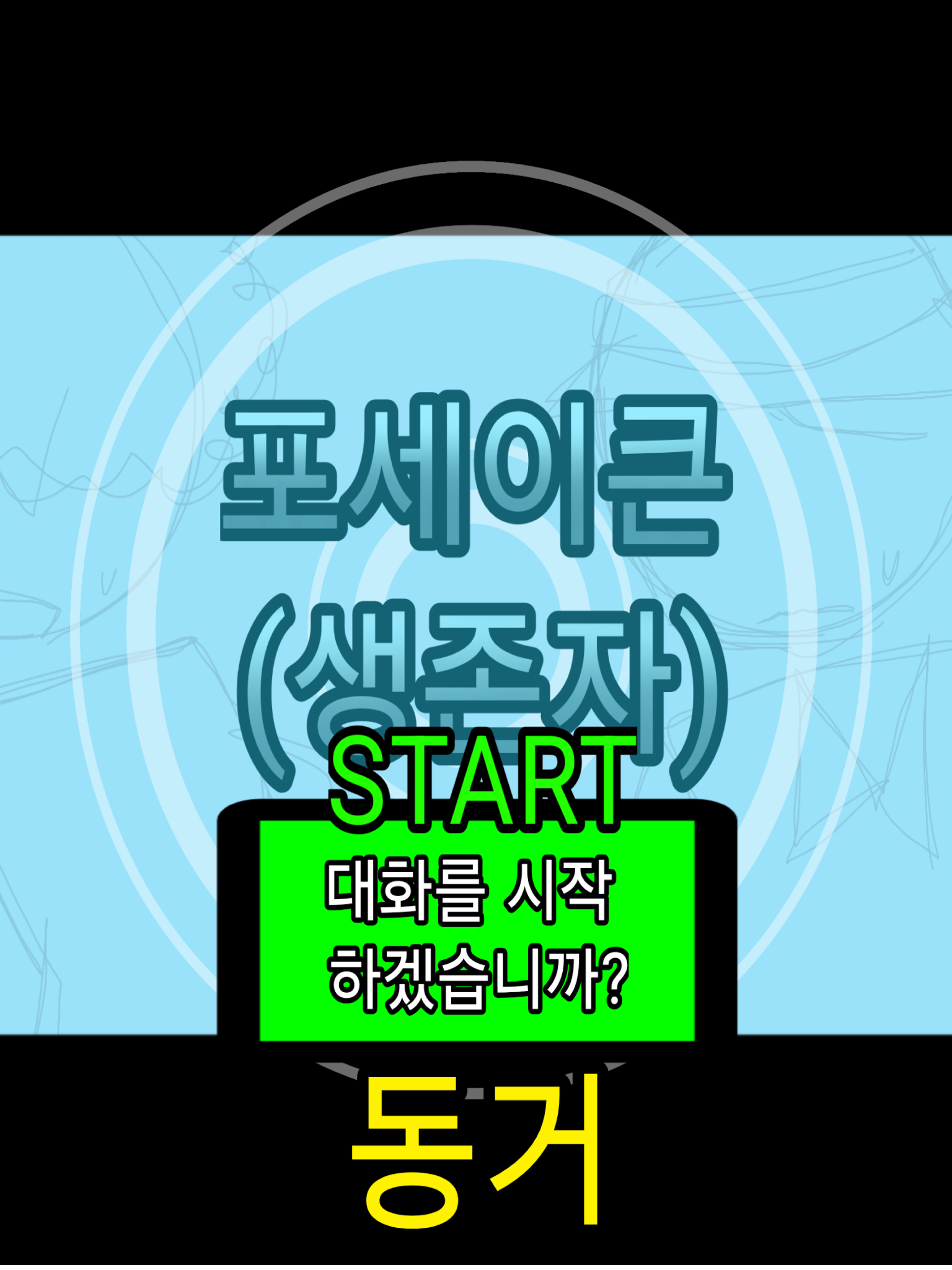 포세이큰 생존자들(동거) 대표 이미지