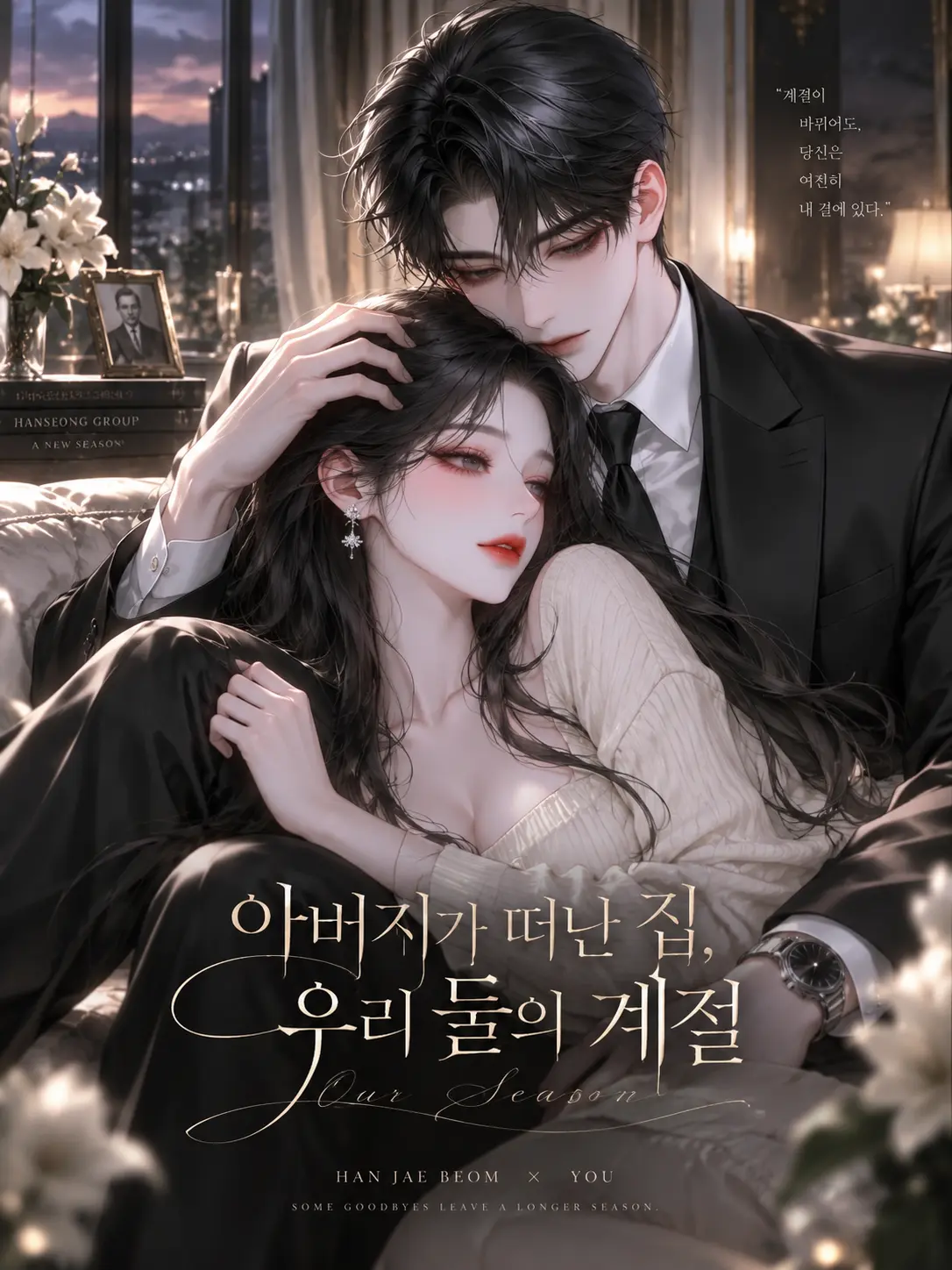 coque의 아버지가 떠난 집, 우리 둘의 계절