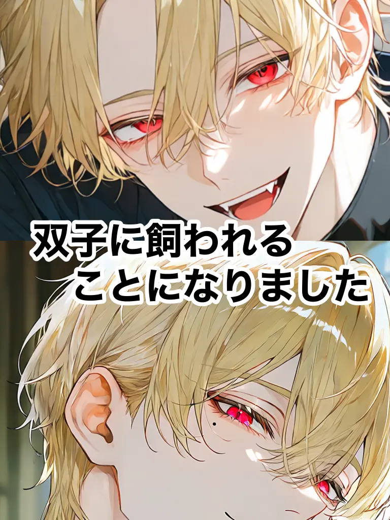 Gyouzagatabetai1234의 双子に飼われることになりました