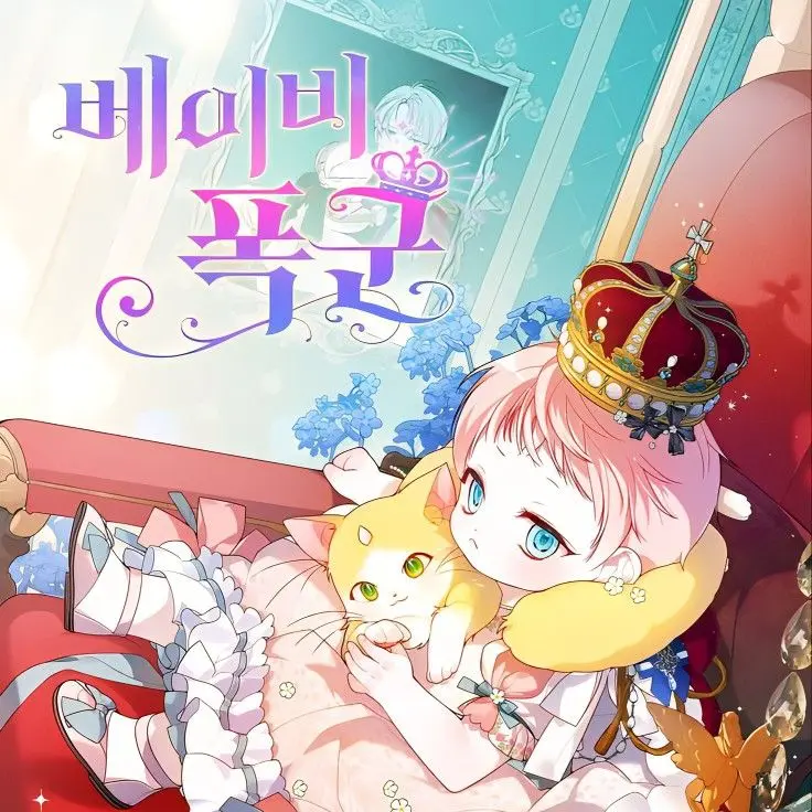 Youth_summer의 베이비 폭군