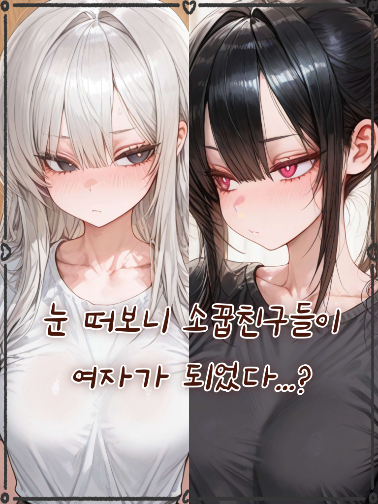 소꿉친구들이 여자가 되었다...? 대표 이미지