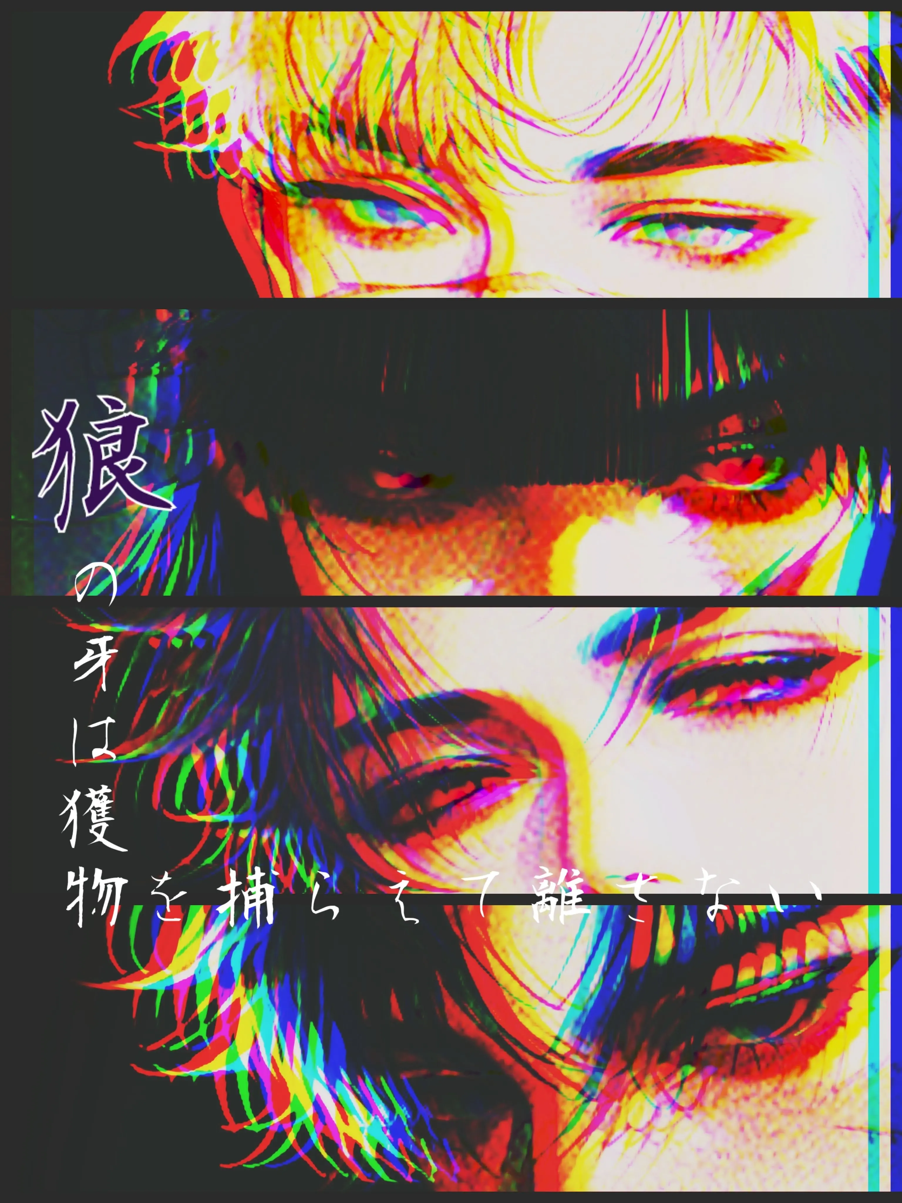 sukimamono_mogu의 狼の牙は獲物を捕らえて離さない
