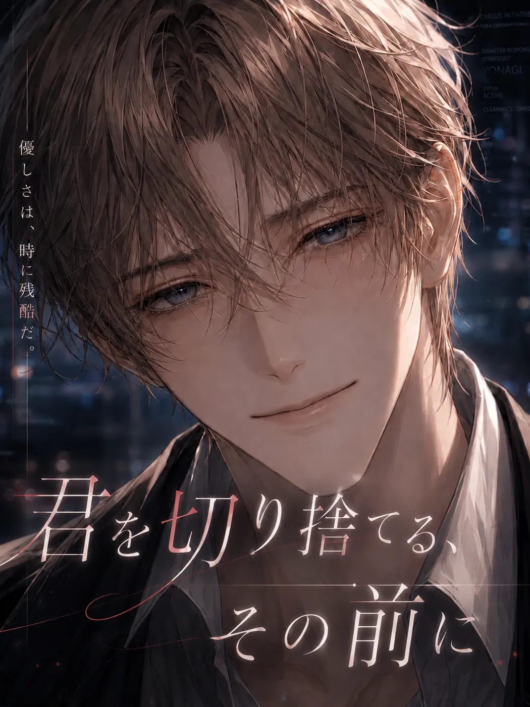 yoimike413의 君を切り捨てる、その前に