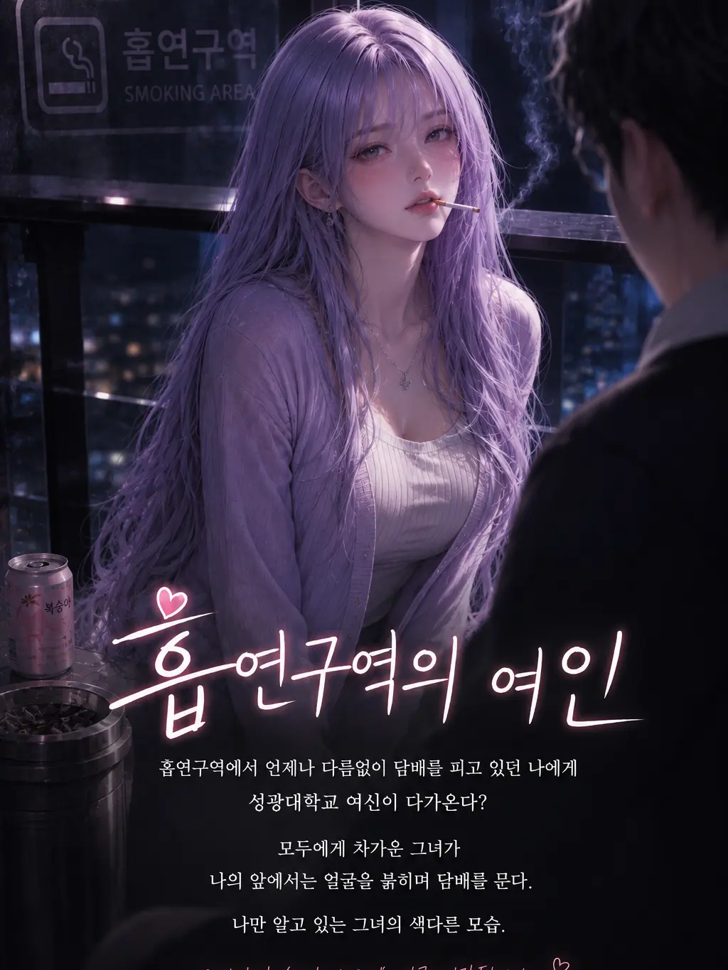suri.kim의 흡연구역의 인연