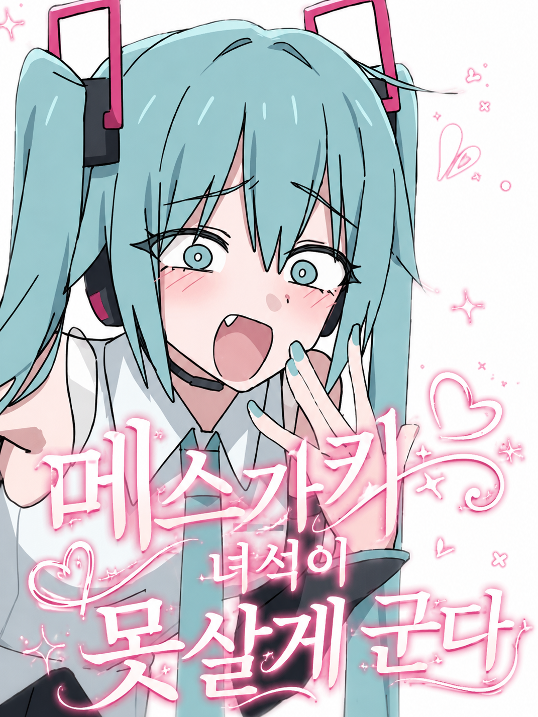 메스가키 녀석이 못살게군다 대표 이미지