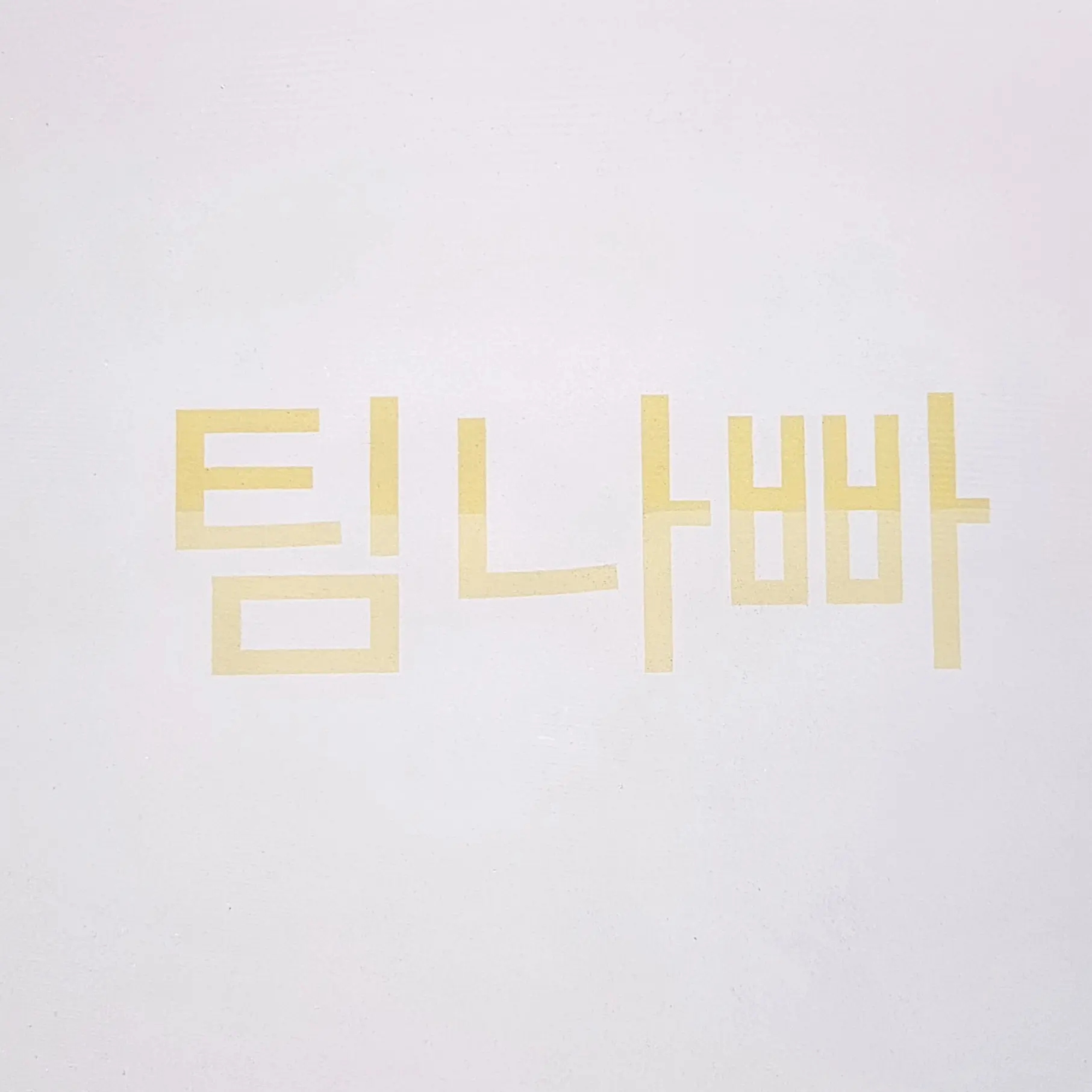 SavoryCell4780의 팀나빠+여우