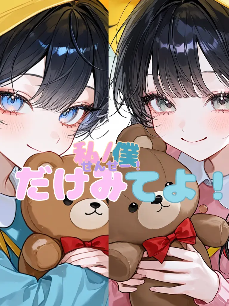ri_non1234의 せんせー私/僕だけみてよ！