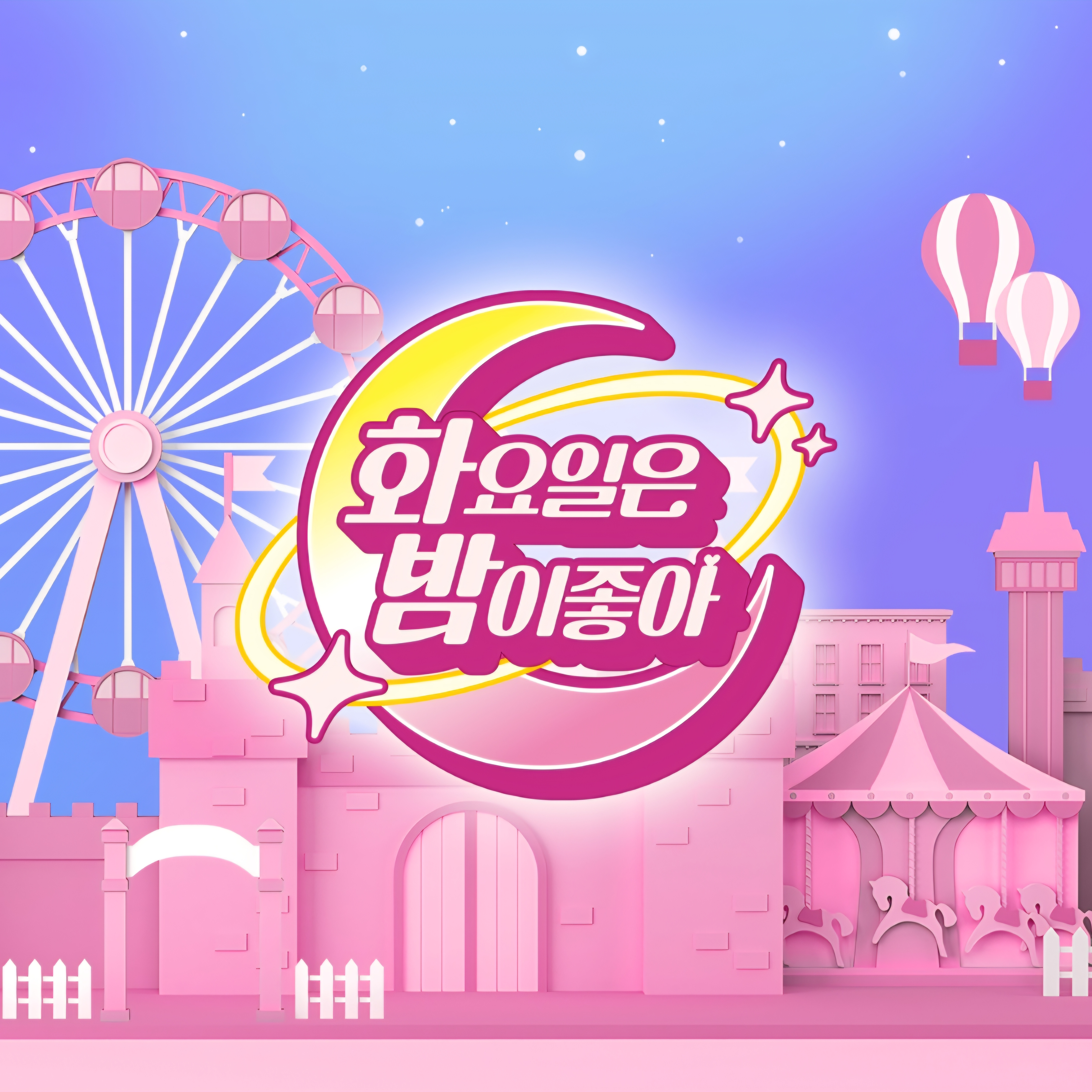 화요일은 밤이 좋아 맴버들과 동거? 대표 이미지