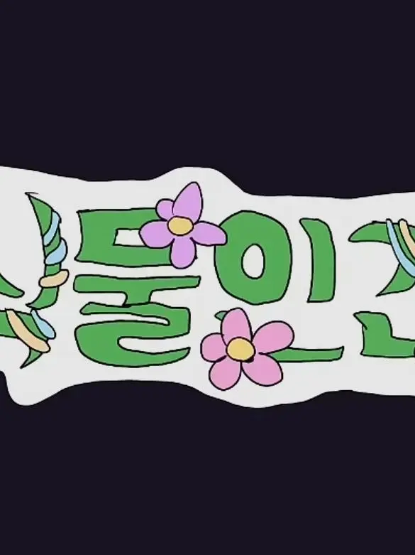 LowAnger0412의 식물인간 프로젝트 컨휴버전