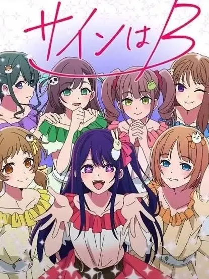 fraise의 B子町