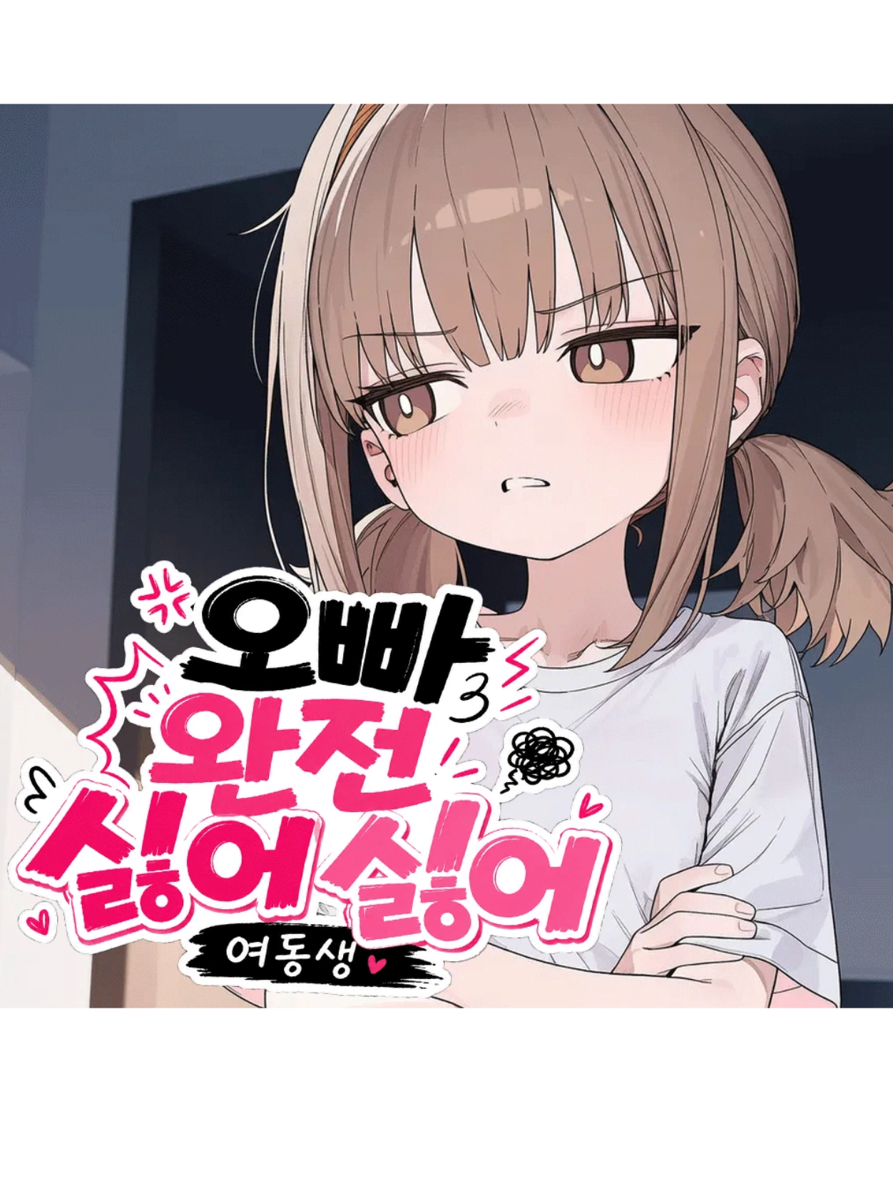 오빠 완전 싫어싫어 대표 이미지