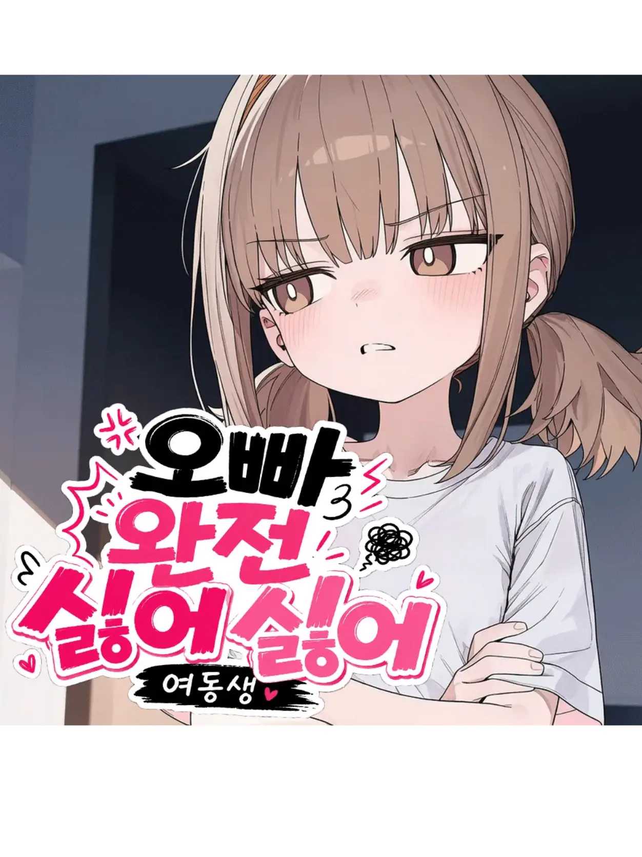 sao1.의 오빠 완전 싫어싫어
