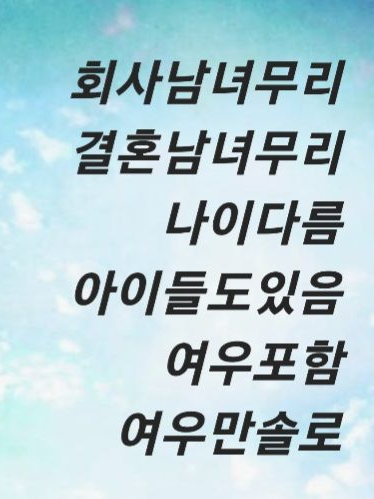 QIW그룹회사 결혼남녀무리 여우포함 대표 이미지